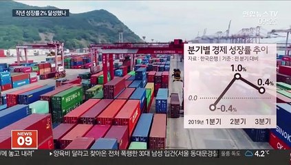 지난해 경제 성장률 '마지노선' 2% 사수했나