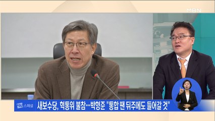 [시사스페셜] 새보수 "당 대 당" vs 박형준 "혁통위에서"