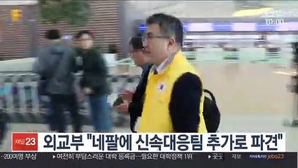 외교부 "네팔에 신속대응팀 추가로 파견"