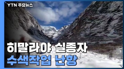 실종 교사 수색작업 난항..."현장 접근조차 어려워" / YTN