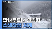 안나푸르나 실종자 수색 재개...수색 인원 보강 / YTN