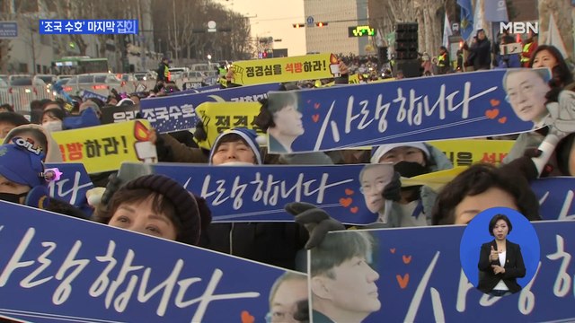 '조국 수호' 마지막 집회…정권 비판 도심 집회 계속
