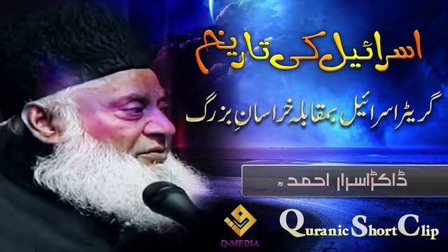 History of Israel ( اسرائیل کی تاریخ ) Dr israr Ahmed - Late