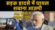 Shabana Azmi सड़क हादसे में घायल, PM Modi ने जल्द ठीक होने की कामना की | वनइंडिया हिंदी
