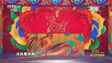 [2018央视春晚]相声《我爱诗词》表演冯巩贾旭明曹随风侯林林字幕版
