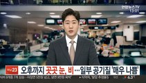 [날씨] 오후까지 곳곳 눈·비…일부 공기질 '매우 나쁨'