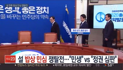 설 밥상민심 쟁탈전…"민생" vs "정권 심판"
