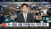 25∼26일 서울 지하철·버스 막차 연장…불법 주정차 특별 단속