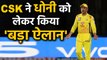 MS Dhoni will play for CSK in IPL 2020 and 2021 confirms owner N. Srinivasan | वनइंडिया हिंदी