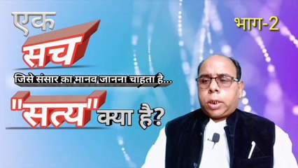 Search for truth ended | What is the truth | सत्य ईमान क्या है | Satya ki Khoj ab Samapt (Part-2)
