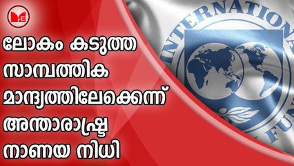 ലോകം കടുത്ത സാമ്പത്തിക മാന്ദ്യത്തിലേക്കെന്ന് അന്താരാഷ്ട്ര നാണയ നിധി