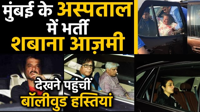 Shabana Azmi Mumbai के Kokilaben Hospital में भर्ती, देखने पहुंचे Bollywood Stars | वनइंडिया हिंदी