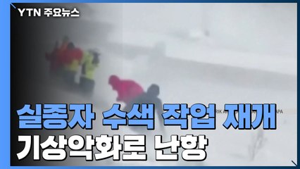 수색 재개됐지만 기상 상황 열악...아직 구조 소식 없어 / YTN