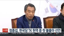 정종섭, 한국당 TK 현역 중 첫 불출마 선언