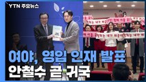 민주·한국, 영입 인재 발표...안철수 잠시 뒤 귀국 / YTN