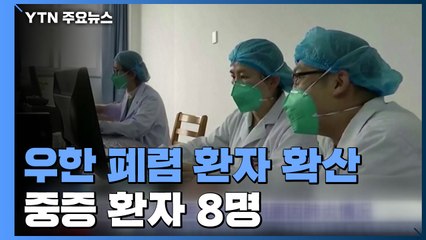 우한 폐렴 환자 17명 급증 총 62명...증중 환자도 8명으로 늘어 / YTN