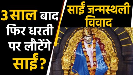 Sai Birthplace Row: 3 साल बाद फिर धरती पर लौटेंगे साईं? जानिए कितने हैं अवतार । वनइंडिया हिंदी