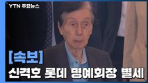 '창업 1세대' 신격호 롯데 명예회장 99세로 별세 / YTN