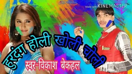 Chadhte Phagunwa Bhojpuri Holi Song | Vikash Biswasi |चढते फगुनवा देवरा कईले बा तांग