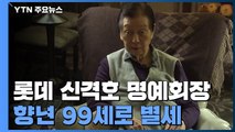 롯데 신격호 명예회장 별세...향년 99세 / YTN