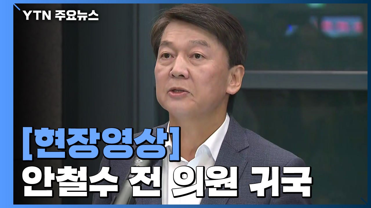 [현장영상] 안철수 "다시 정치 현장으로 뛰어든 이유는..." / YTN
