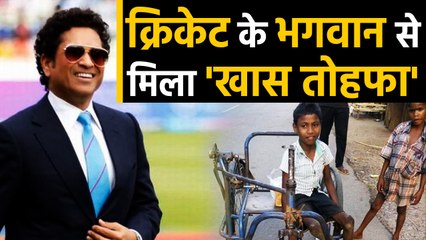 Sachin Tendulkar give a special gift for specially-abled boy Madda Ram  | वनइंडिया हिंदी
