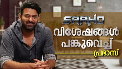 സാഹോയുടെ വിശേഷങ്ങളുമായി പ്രഭാസ് | Prabhas Special Interview | Saaho Special  | Cinema Daddy