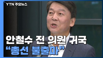 안철수 귀국 "총선 불출마...중도 정당 창당" / YTN