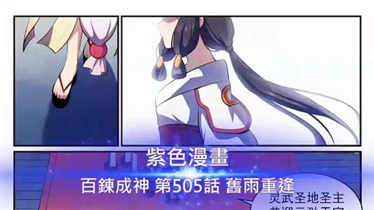 百鍊成神 第505話 舊雨重逢 - 超清版漫畫