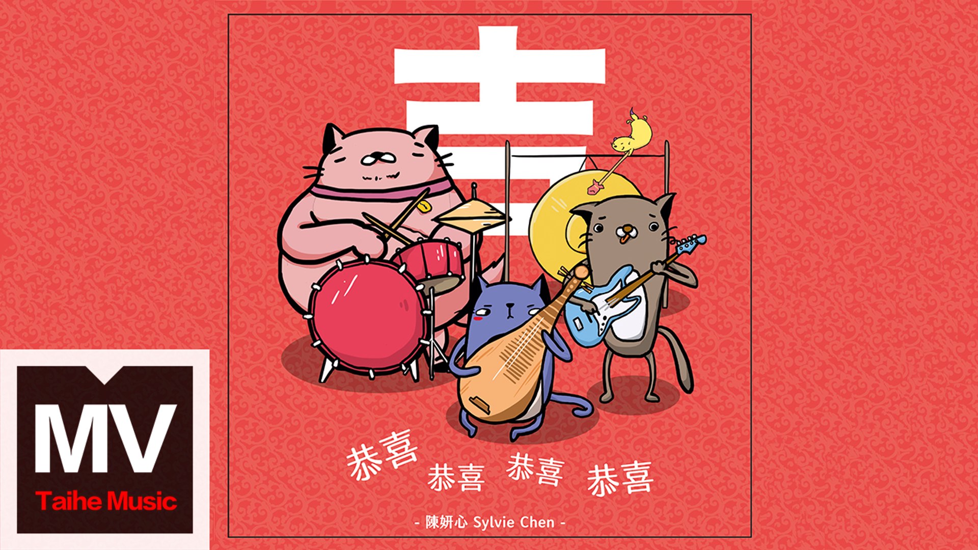 ⁣陳妍心 Sylvie Chen【恭喜恭喜恭喜恭喜】HD 【豎版】 官方完整版 MV