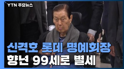 롯데 신격호 명예회장 별세...향년 99세 / YTN