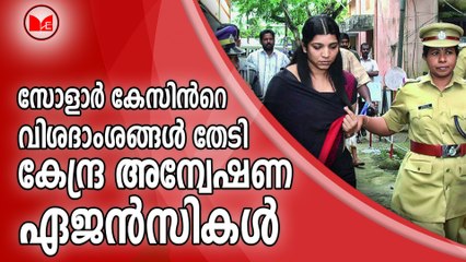 സോളാര്‍ കേസിന്‍റെ വിശദാംശങ്ങൾ തേടി കേന്ദ്ര അന്വേഷണ ഏജൻസികൾ