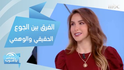 الفرق بين الجوع الحقيقي والوهمي.. ونصائح تجعلك تشعر بالشبع لفترة طويلة
