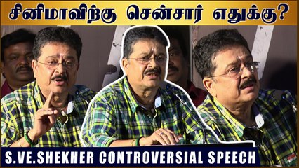 சினிமாவிற்கு சென்சார் எதுக்கு? - எஸ்.வி.சேகர்