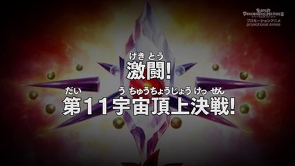 ドラゴンボールヒーローズ 宇宙争乱編 11話「激闘！第11宇宙頂上決戦！」