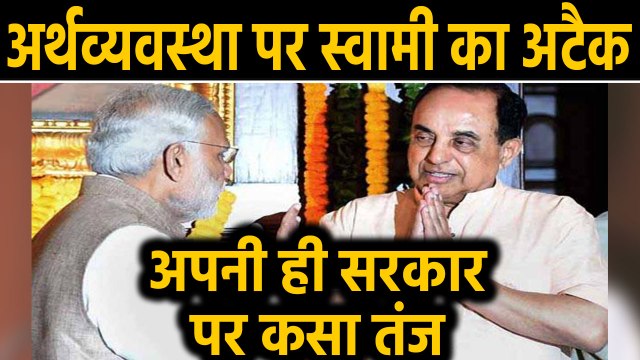 Subramanian Swamy का Modi Govt पर तंज, Economy बर्बाद करने के लिए भी चाहिए दिमाग। वनइंडिया हिंदी