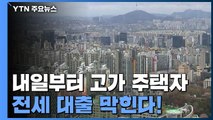 내일부터 고가 주택자 전세 대출 막힌다! / YTN