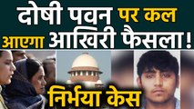 Nirbhaya Case: दोषी Pawan Kumar पर Supreme Court कल सुनाएगा आखिरी फैसला! | वनइंडिया हिंदी