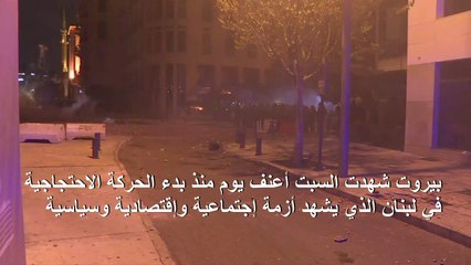 نحو 400 جريح في الصدامات بين المتظاهرين وقوات الأمن في لبنان السبت (مسعفون)