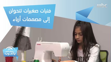 فتيات صغيرات تتحولن إلى مصممات أزياء في "ميني فاشن أكاديمي"