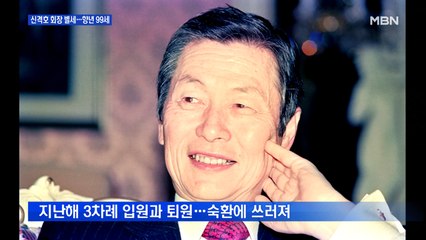 롯데 신격호 명예회장 별세…향년 99세