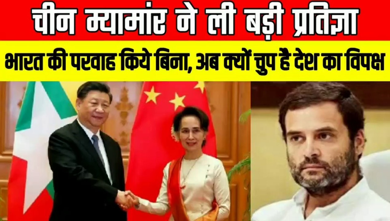 भारत की परवाह किये बिना चीन और म्यांमार ने लिया बडा फैसला | फिर भी चुप है दुनिया