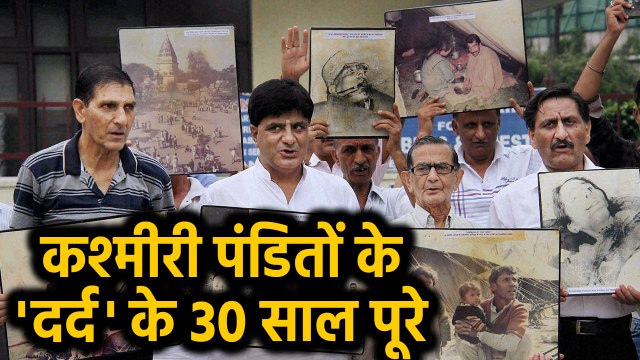 Kashmiri Pandits के Valley छोड़ने के तीस साल हुए पूरे | वनइंडिया हिंदी