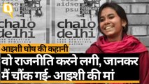 13 साल की 'शर्मिली पेंटरट से JNUSU की अध्यक्ष तक, जानिए Aishe Ghosh का सफर | Quint Hindi
