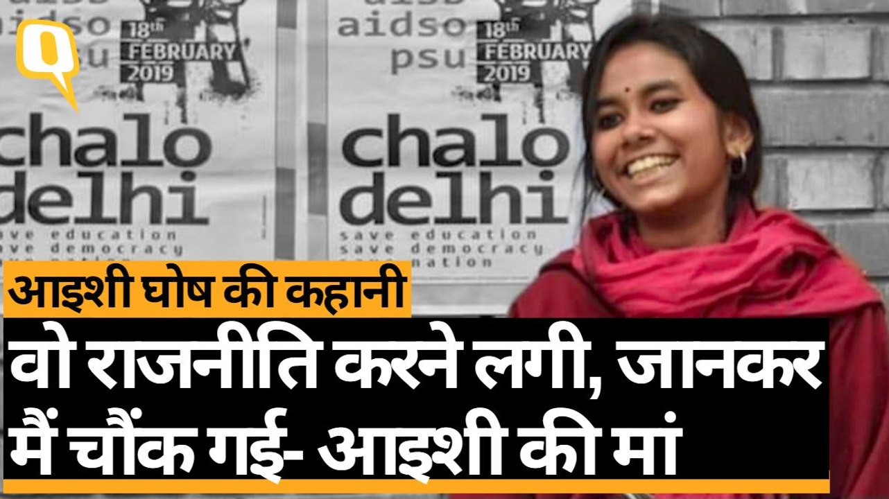 13 साल की 'शर्मिली पेंटरट से JNUSU की अध्यक्ष तक, जानिए Aishe Ghosh का सफर | Quint Hindi