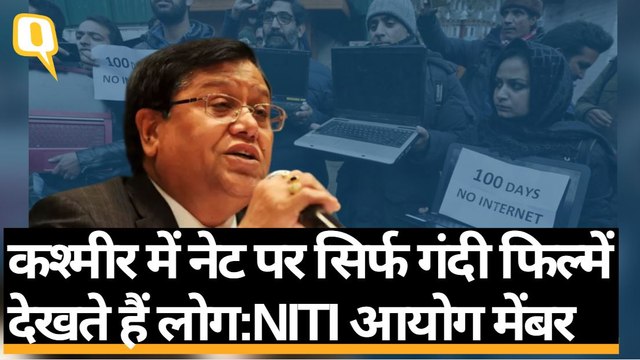 NITI Aayog के सदस्य V. K. Saraswat ने Kashmir में Internet Ban को ठराया जायज, दी सफाई | Quint Hindi