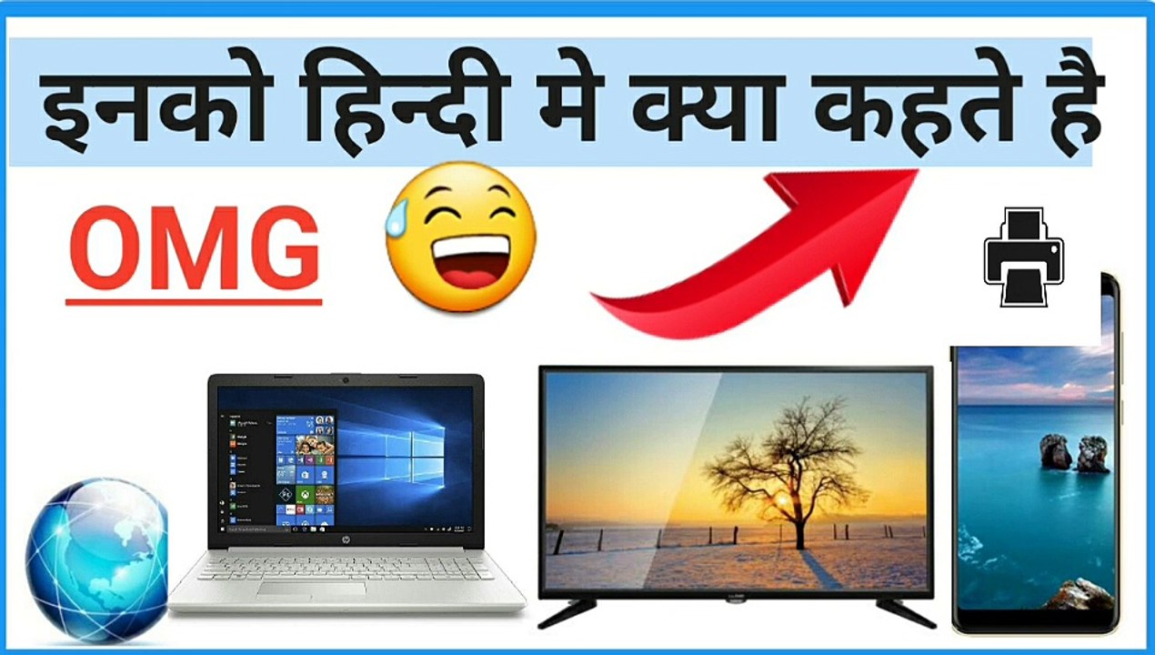 computer|Computer ,Laptop ,Tv , Mobile ,Social media ,internet ko hindi me kya kehte hai |laptop , technology|technology TIPS |TIPS AND TRICKS |BEST TECHNOLOGY FACTS