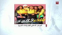شاهد رأي الناقد الفني طارق الشناوي في فيلم بنات ثانوي