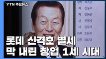 '식품업계 거인' 롯데 신격호 별세...막 내린 창업 1세 시대 / YTN