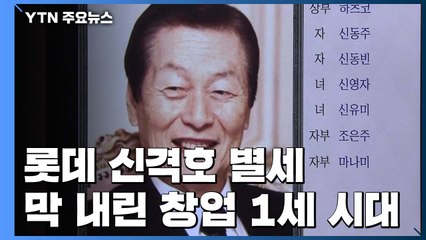 '식품업계 거인' 롯데 신격호 별세...막 내린 창업 1세 시대 / YTN
